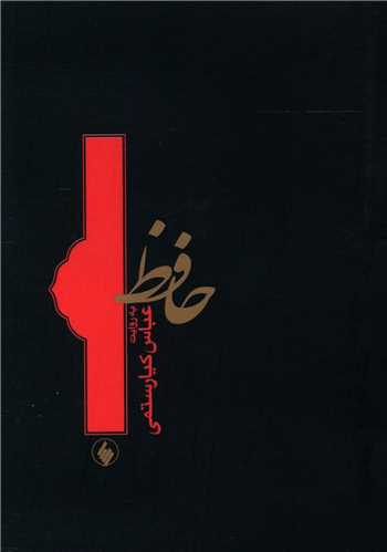 حافظ به روايت عباس کيارستمي (جيبي)(شوميز)(فرزان روز)