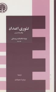 تئوری اعداد 