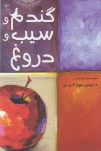 گندم و سيب و دروغ (فصل پنجم)