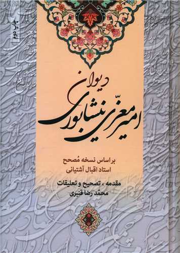 دیوان امیر معزی نیشابوری 
