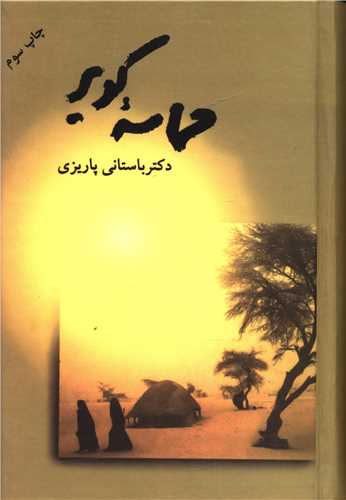 حماسه کوير (علم)