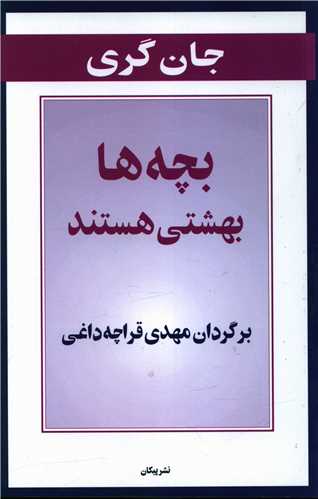 بچه ها بهشتي هستند (پيکان)