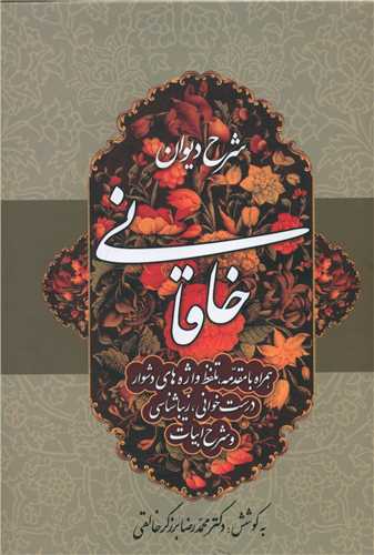 شرح دیوان خاقانی (1)