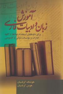 آموزش زبان و ادبیات فارسی