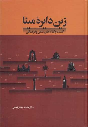 زين دايره مينا (سخن)