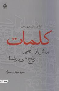 کلمات بيش از آدمي رنج مي برند (1)(قطره)
