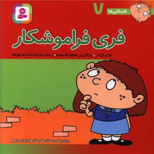 فسقلی ها (7)(10*10)(فری فراموشکار)
