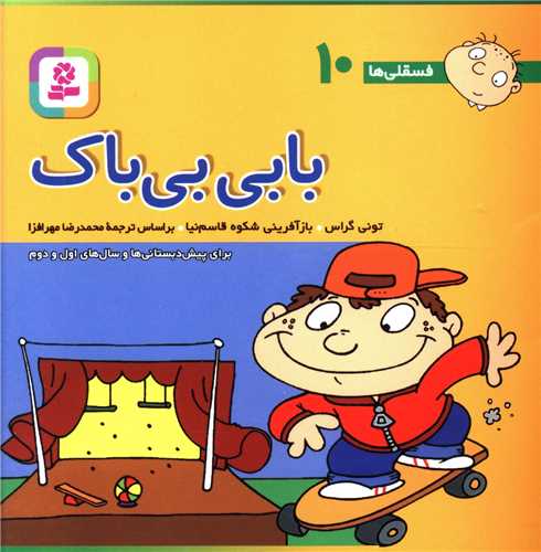 فسقلی ها (10)(بابی بی باک)(10*10)