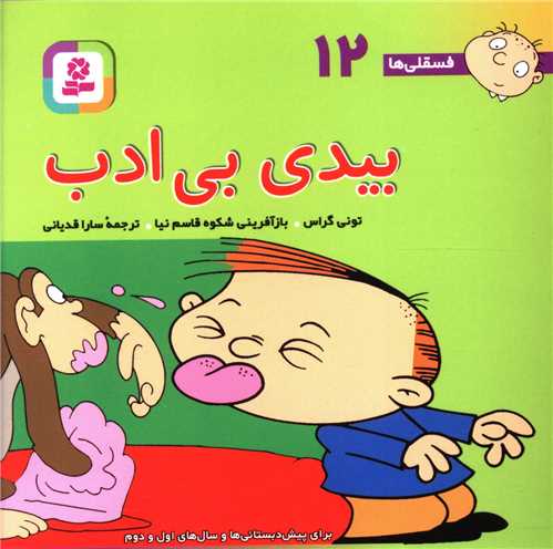 فسقلی ها (12)(بیدی بی ادب)(10*10)