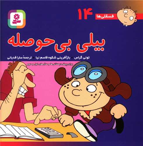 فسقلی ها (14)(بیلی بی حوصله)(10*10)
