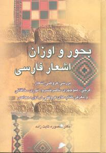 بحور و اوزان اشعار فارسي (زوار)
