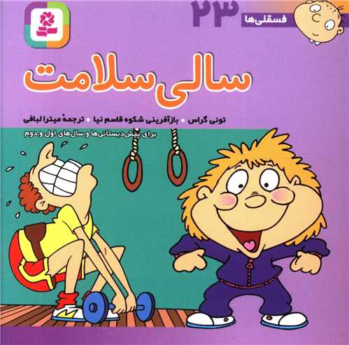 فسقلی ها (23)(سالی سلامت)(10*10)
