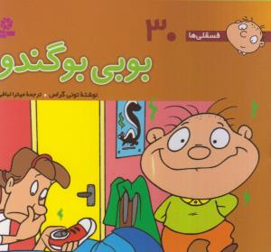 فسقلی ها (30)(بوبی بوگندو)(10*10)