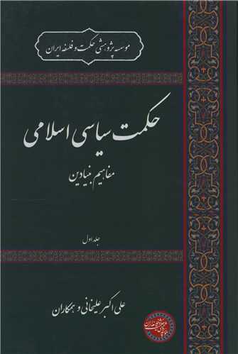 حکمت سیاسی اسلامی (1)