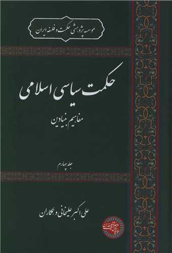 حکمت سیاسی اسلامی (4)
