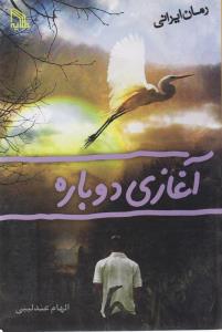 آغازي دوباره (طلايه)