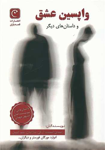 واپسين عشق (قصه باران)