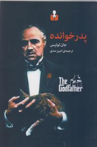 پدر خوانده 
