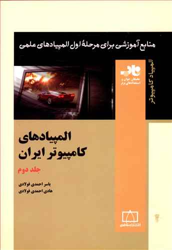 المپیادهای کامپیوتر ایران (جلد دوم)(فاطمی)