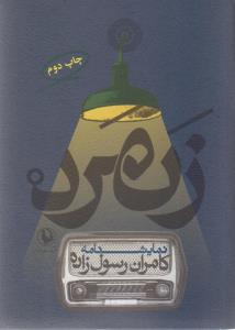 زنمرد