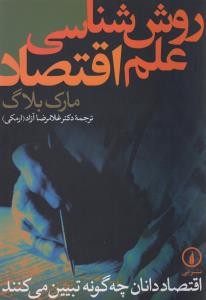 روش شناسی علم اقتصاد