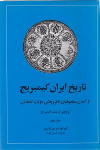 تاریخ ایران کمبریج (جلد5)(از آمدن سلجوقیان تا فرو پاشی دولت ایلخانان)( امیر کبیر)