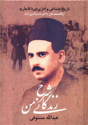 شرح زندگانی من (3جلدی)