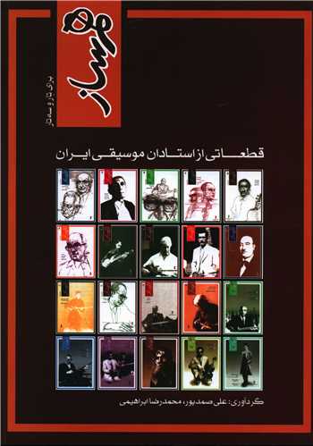 هم ساز (براي تار و سه تار)(ماهور)