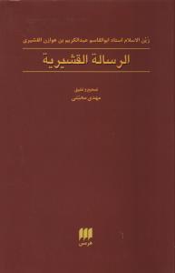 الرساله القشيريه (هرمس)