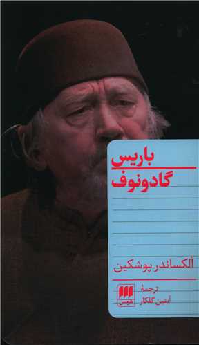 باريس گادونوف (هرمس)