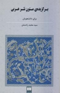 برگزیده متون نثر عربی