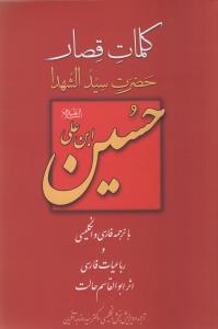 کلمات قصار حضرت سيدالشهدا حسين ابن علي (بهجت)