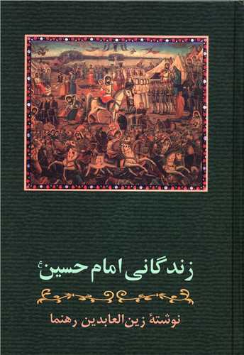 زندگانی امام حسین