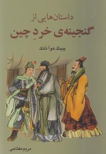 داستان هايي از گنجينه خرد چين (معين)
