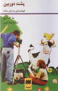 پشت دوربین (کیمیا)
