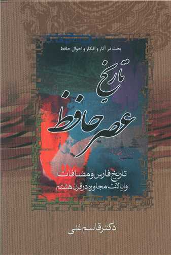 تاریخ عصر حافظ و تاریخ تصوف در اسلام (2جلدی)