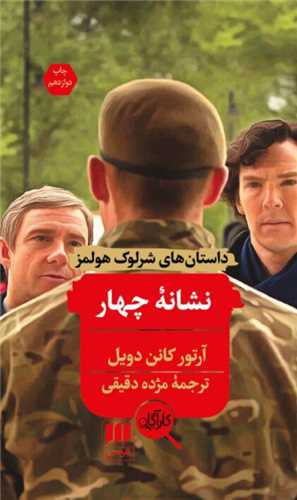 داستانهای شرلوک هلمز (نشانه چهار)(پالتویی)(کارآگاه)