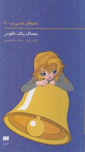 ماجراهای نانسی درو (6)(معمای زنگ ناقوس)(کیمیا)