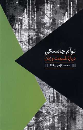 درباره طبيعت و زبان (روزبهان)