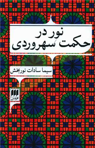 نور در حکمت سهروردي (هرمس)