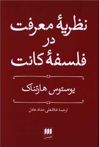 نظریه معرفت در فلسفه کانت
