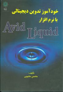 خودآموز تدوین دیجیتالی با نرم‌افزار avid liquid