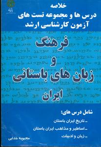 فرهنگ و زبان‌های باستانی ایران