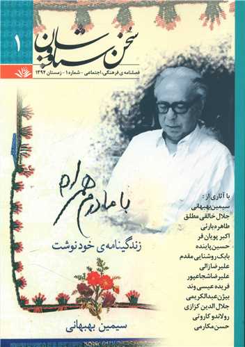 سخن سیاووشان (1)(فصلنامه فرهنگی اجتماعی)(سیاووشان)