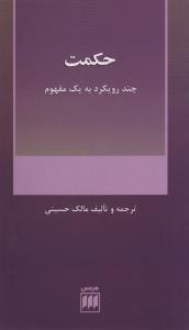 حکمت (چند رويکرد به يک مفهوم)(هرمس)