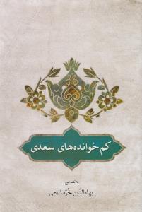 کم خوانده های سعدی