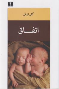 اتفاق 