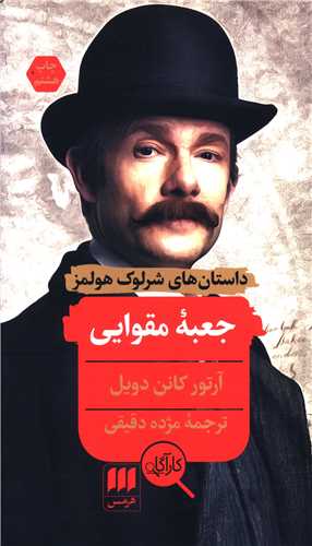 داستانهای شرلوک هلمز (جعبه مقوایی)(کارآگاه)