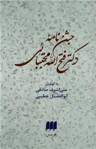 جشننامه دکتر فتحالله مجتبائي