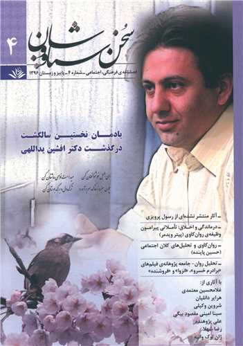 سخن سياووشان (4)(فصلنامه فرهنگي اجتماعي)(سياووشان)